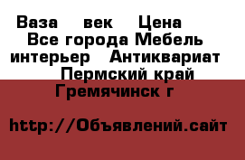  Ваза 17 век  › Цена ­ 1 - Все города Мебель, интерьер » Антиквариат   . Пермский край,Гремячинск г.